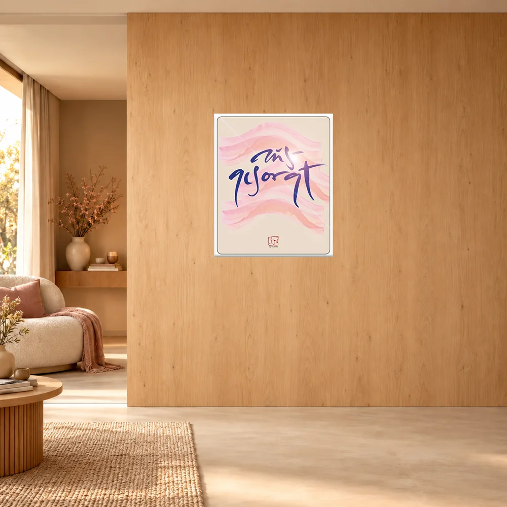 Elegantes Typografie-Poster hinter Acrylglas mit dem tiefblauen Sign by jwala 100x120 cm „ausgesorgt“ über zarten, pastellrosa Wellenlinien auf beigem Grund.