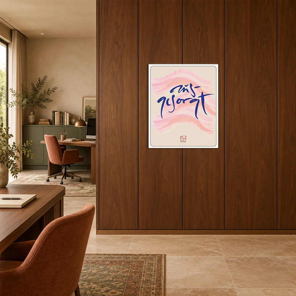 Elegantes Typografie-Bild Sign by Jwala®️ mit dem tiefblauen Schriftzug „ausgesorgt“ über zarten, pastellrosa Wellenlinien an einer dunklen Echtholzwand im Konferenzraum.