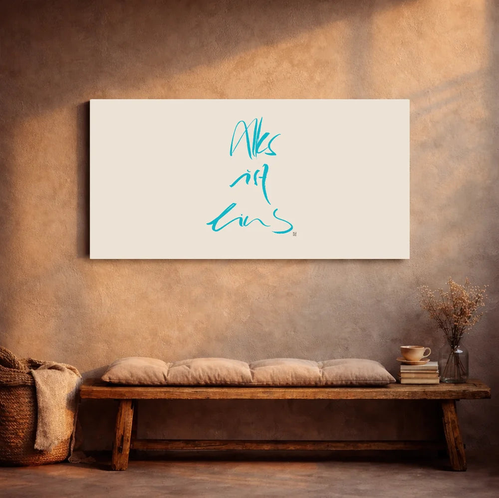 Alles ist eins Leinwand – Limitierte Energiebilder für Paare mit WIR Karte online kaufen | SignShop Tirol