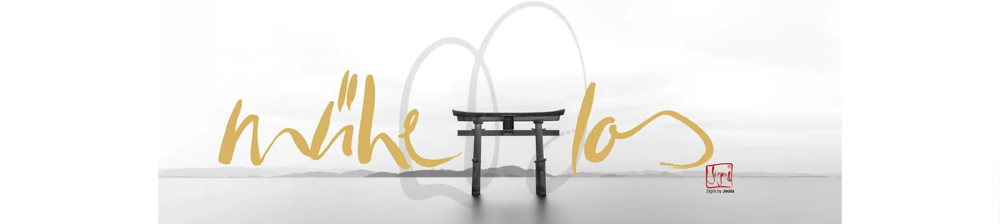 Kalligrafische Grafik in Gold und Schwarz-Weiß. Das Wort „mühelos“ ist in einer goldenen Pinselschrift über eine ruhige Wasserlandschaft geschrieben. In der Mitte steht ein schwarzes Torii (japanisches Tor) im Wasser, im Hintergrund sind sanfte Hügel angedeutet. Unten rechts befindet sich ein rotes Siegel-Logo von Sign-by-Jwala.