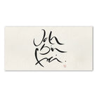 Premium Wandbild „Ich bin frei“ – Sign by Jwala® Originaldruck, hochwertige Leinwand, spirituelle Kunst, Unikat aus Tirol